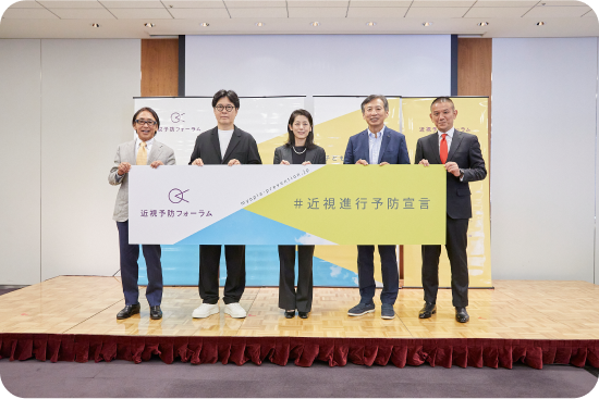 近視予防フォーラム